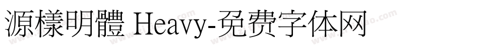 源樣明體 Heavy字体转换